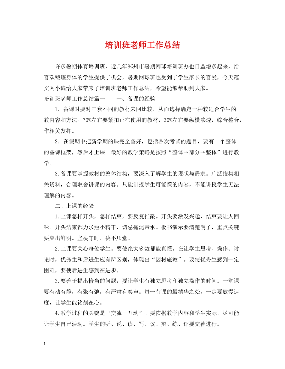 培训班老师工作总结_第1页