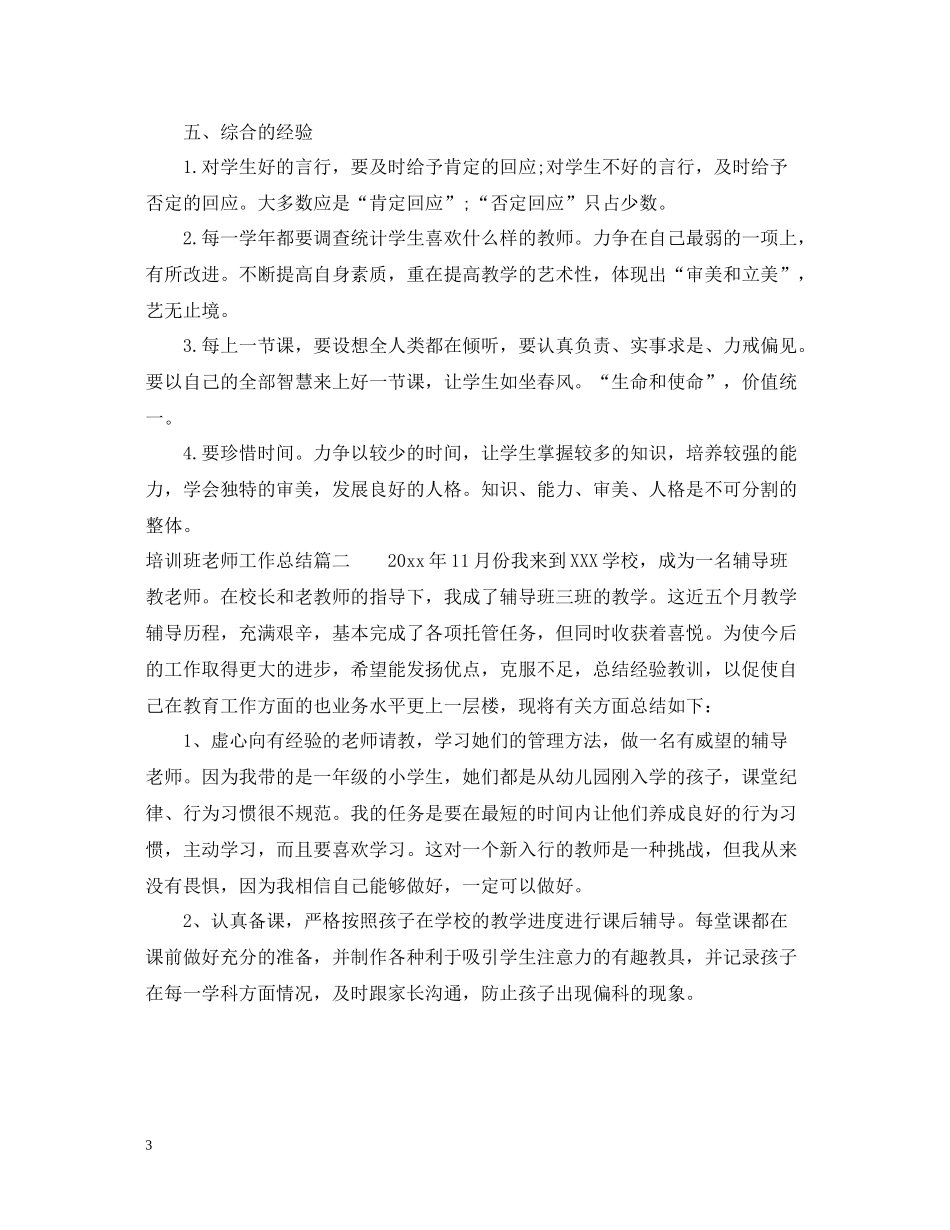 培训班老师工作总结_第3页