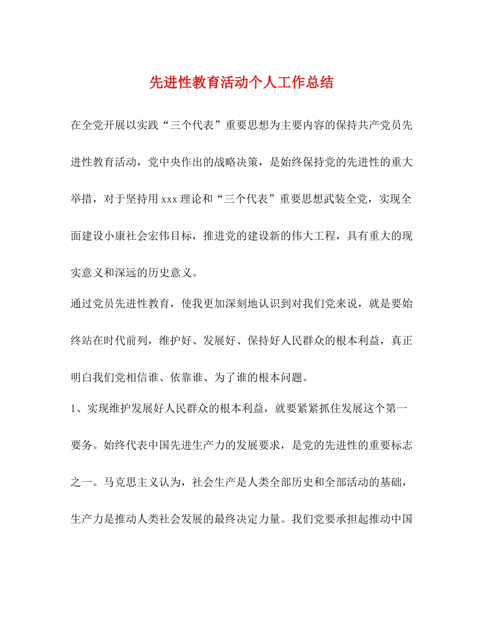 先进性教育活动个人工作总结_第1页