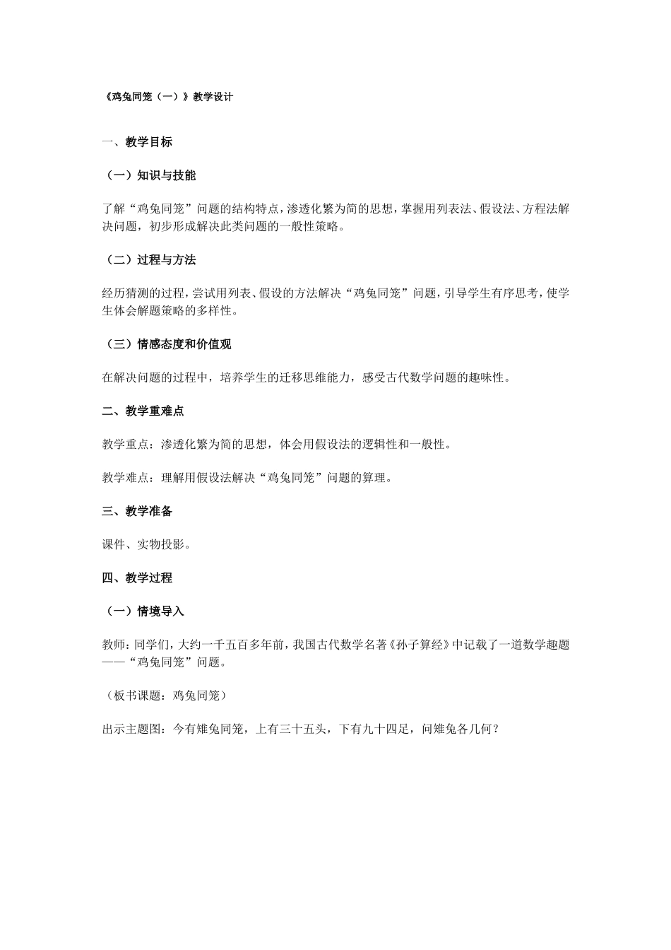鸡兔同笼MicrosoftWord文档_第1页