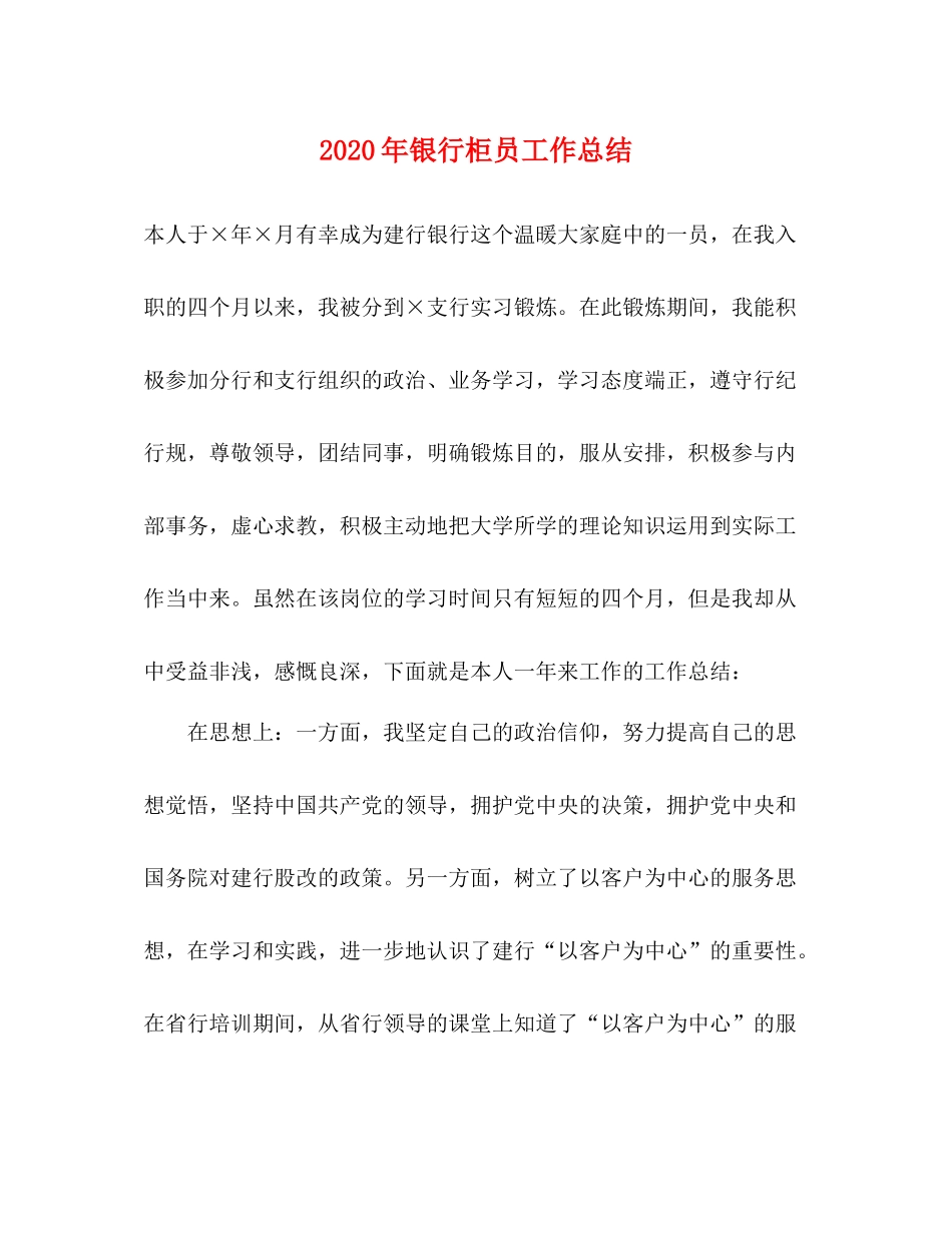 2020年银行柜员工作总结_第1页