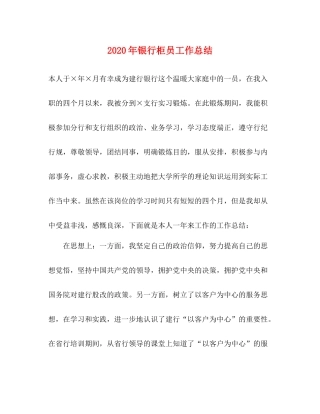 2020年银行柜员工作总结