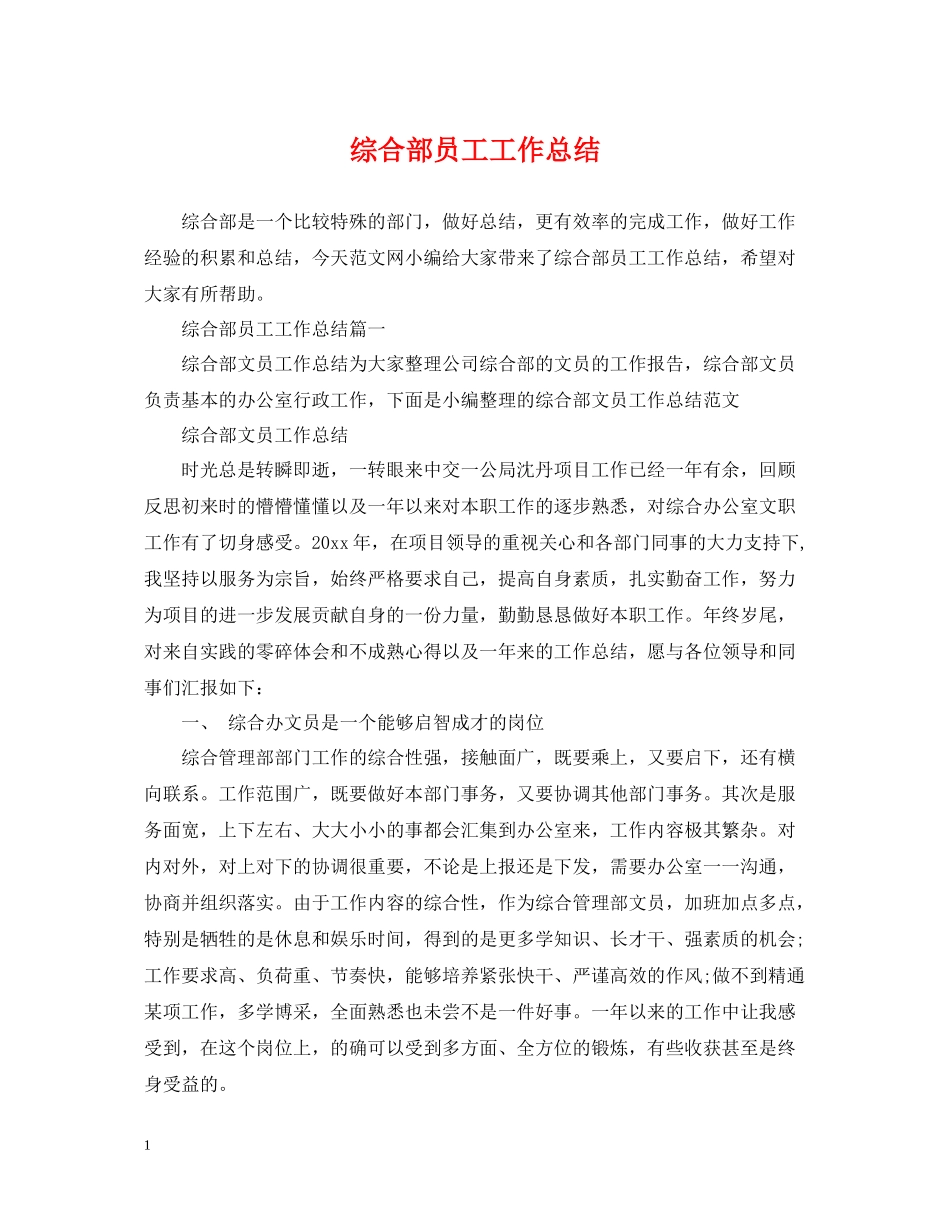 综合部员工工作总结_第1页