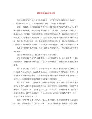 研究性学习总结怎么写