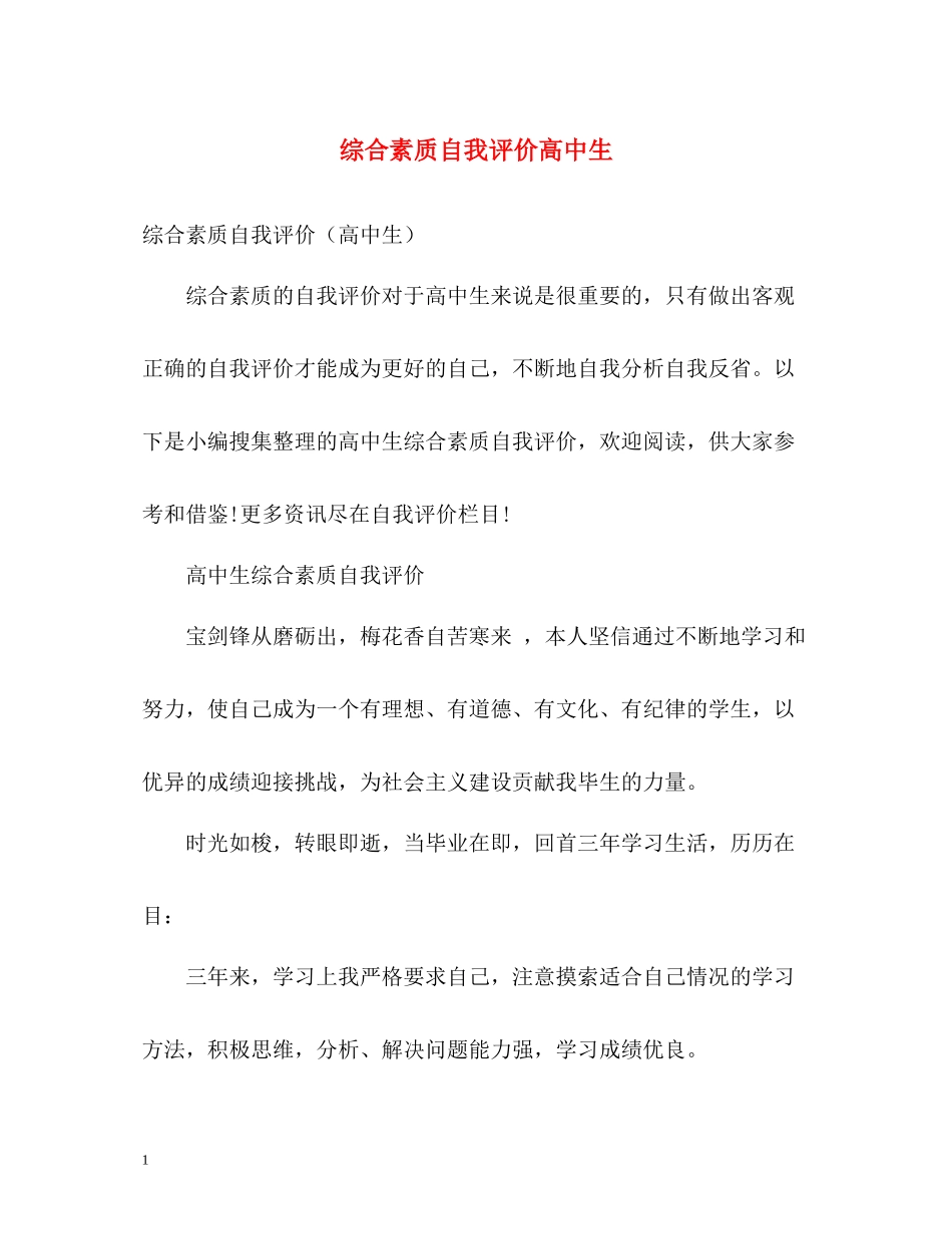 综合素质自我评价高中生_第1页
