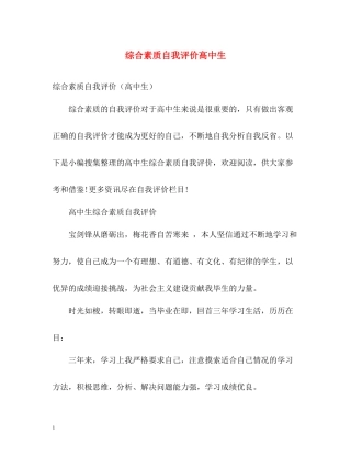 综合素质自我评价高中生