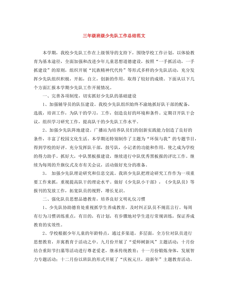 三年级班级少先队工作总结范文_第1页