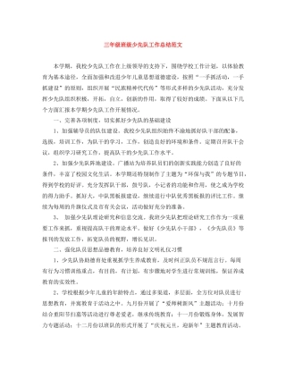 三年级班级少先队工作总结范文