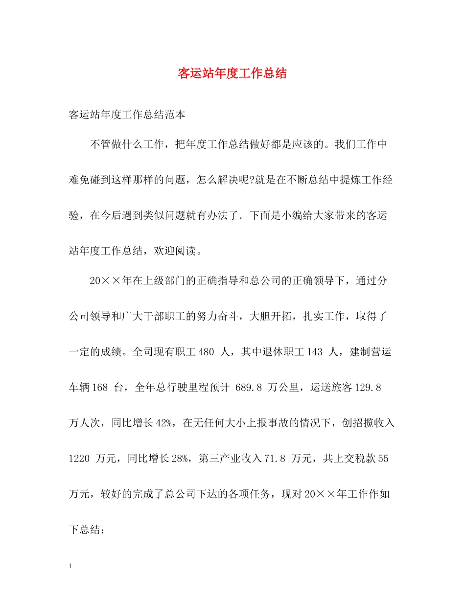 客运站年度工作总结2_第1页