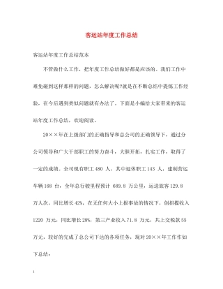 客运站年度工作总结2