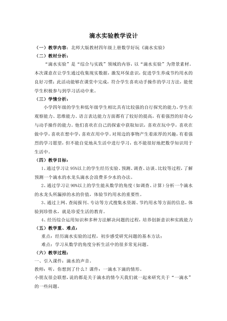 《滴水实验》_第1页