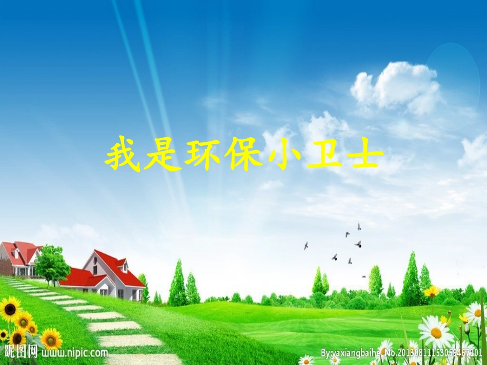 我是环保小卫士_第1页