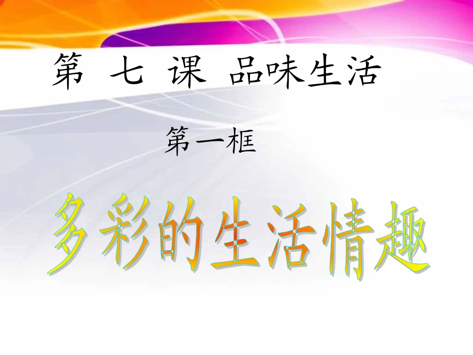 多彩的生活情趣_第1页