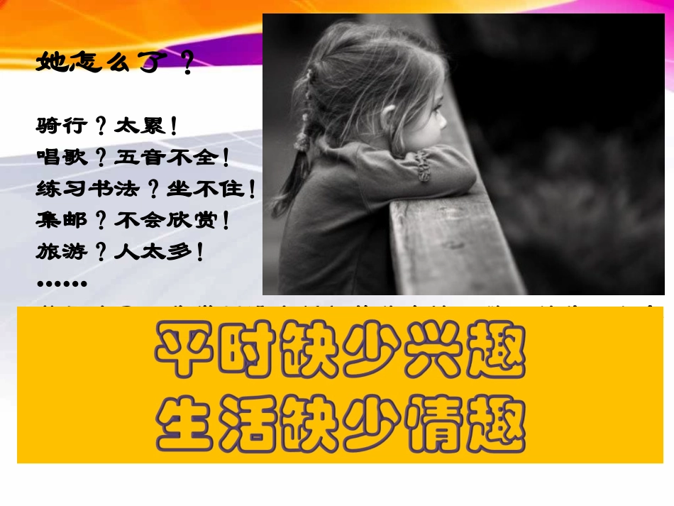 多彩的生活情趣_第2页