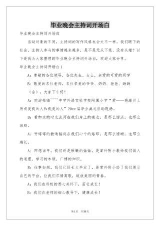 毕业晚会主持词开场白