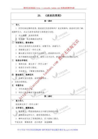 （湘教版）五年级语文上册教案淡淡的茉莉1
