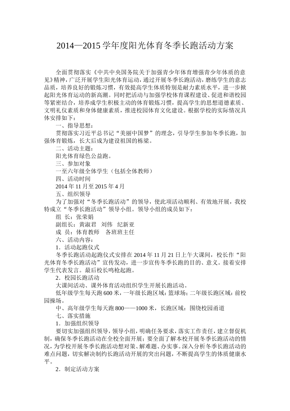 2014冬季长跑活动方案_第1页