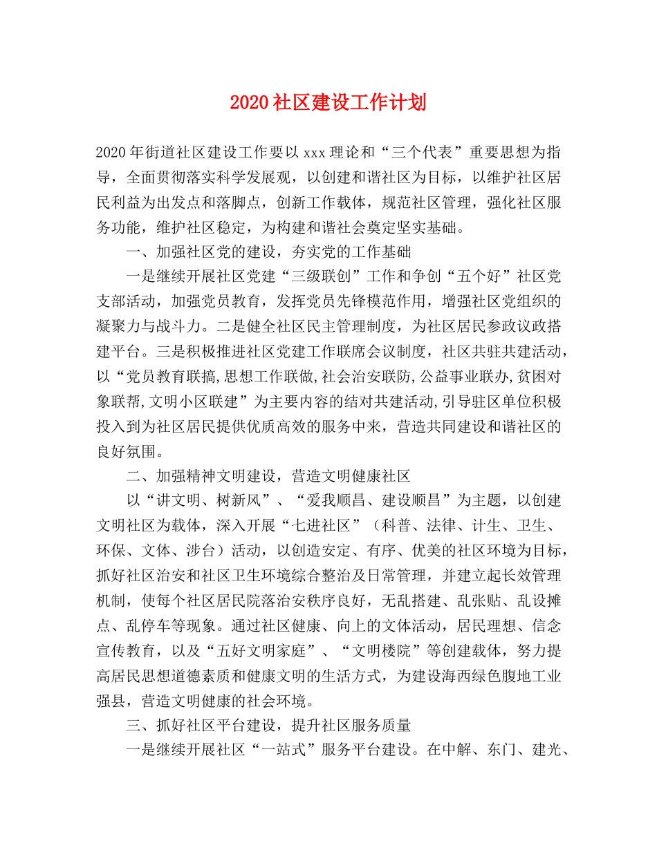 2020社区建设工作计划 _第1页