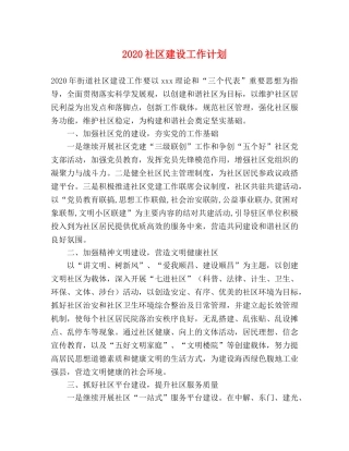 2020社区建设工作计划 