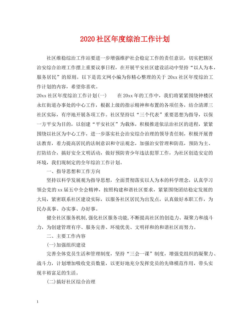 2020社区年度综治工作计划 _第1页