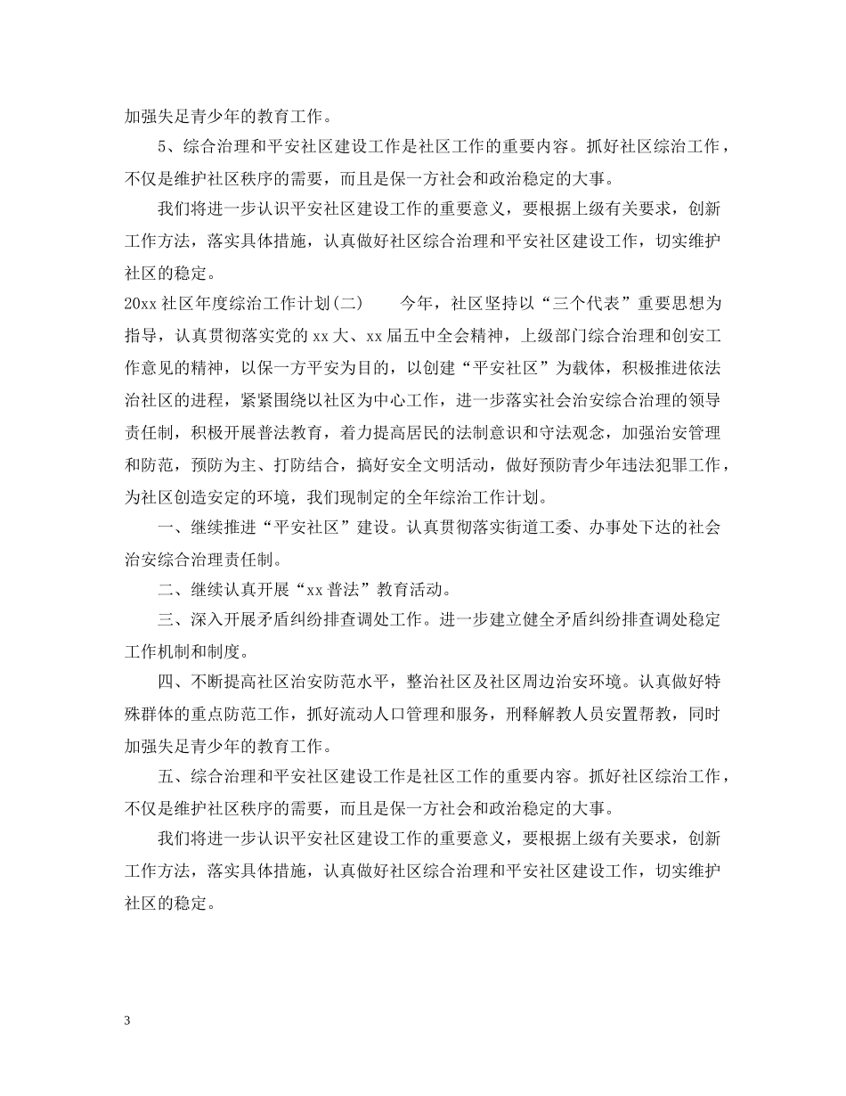 2020社区年度综治工作计划 _第3页