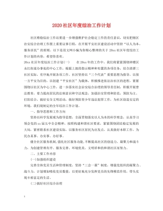 2020社区年度综治工作计划 
