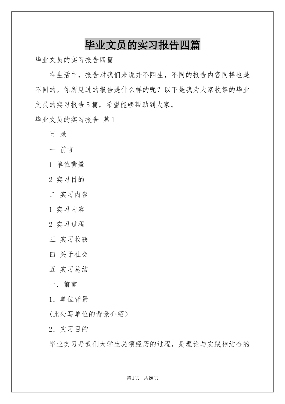 毕业文员的实习报告四篇_第1页