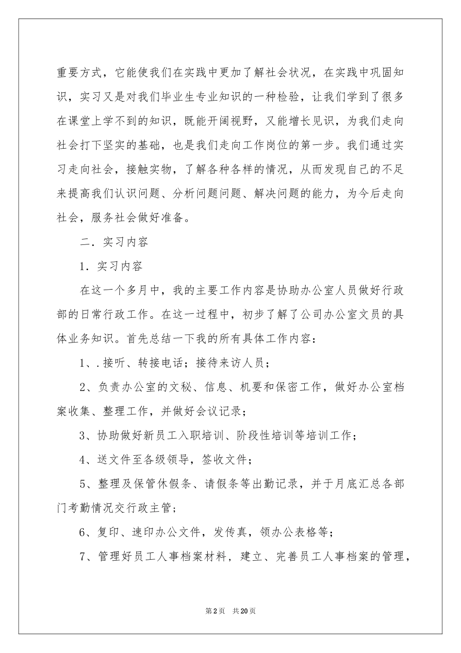 毕业文员的实习报告四篇_第2页