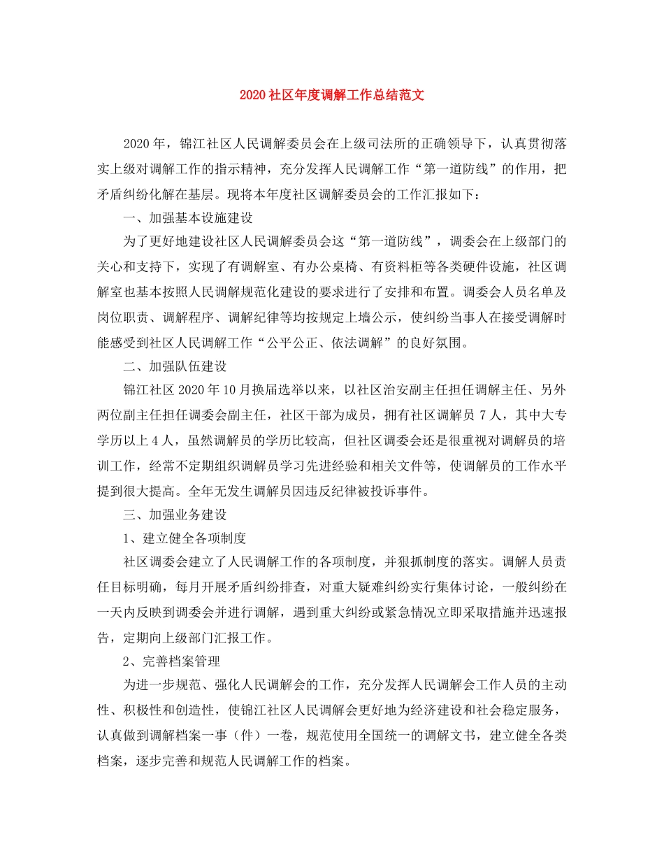2020社区年度调解工作总结范文 _第1页
