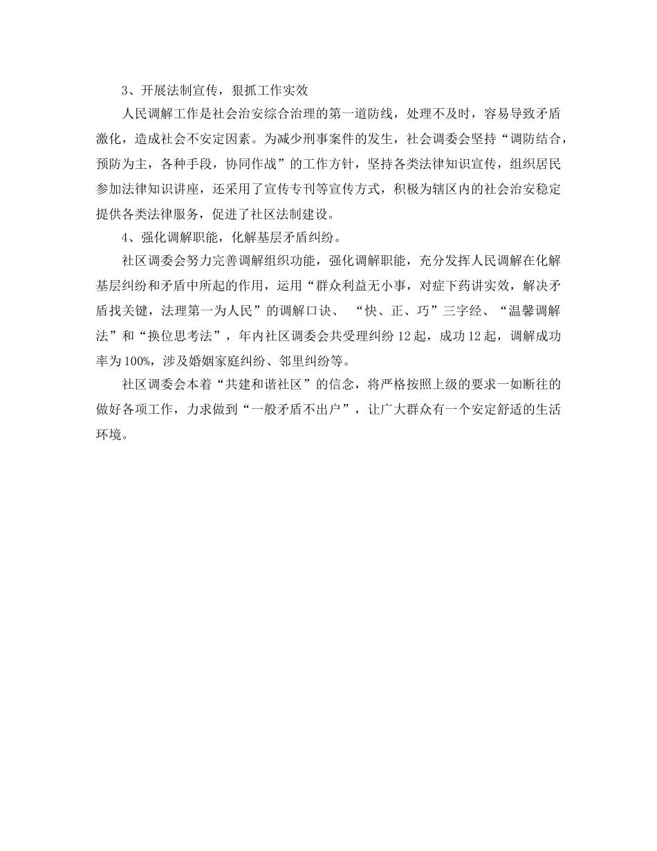 2020社区年度调解工作总结范文 _第2页