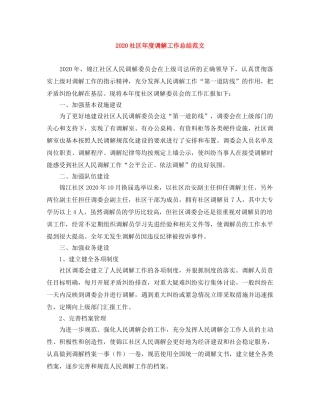 2020社区年度调解工作总结范文 