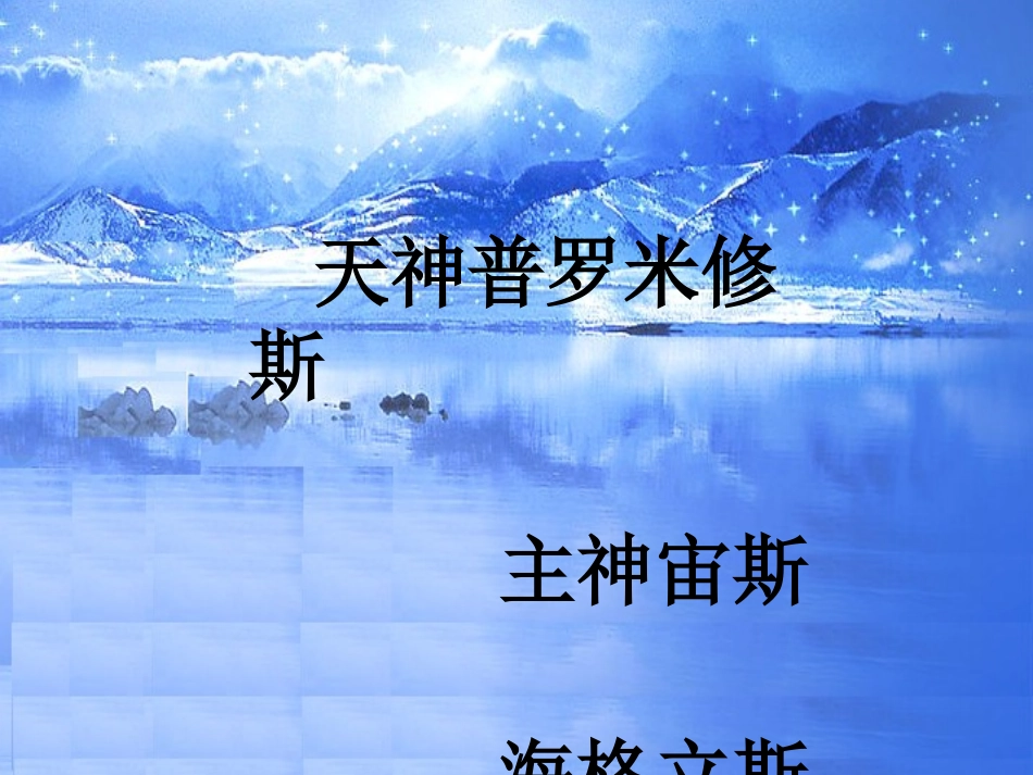 普罗米修斯课件 (2)_第2页