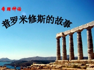 普罗米修斯课件 (2)