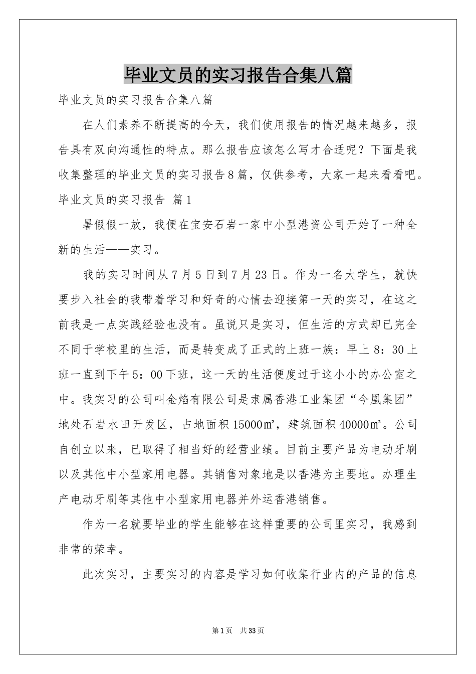 毕业文员的实习报告合集八篇_第1页