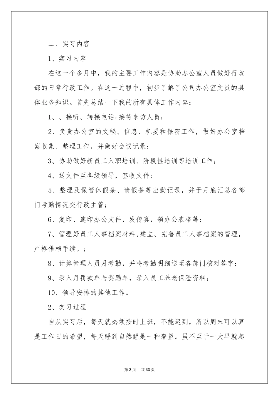 毕业文员的实习报告合集八篇_第3页