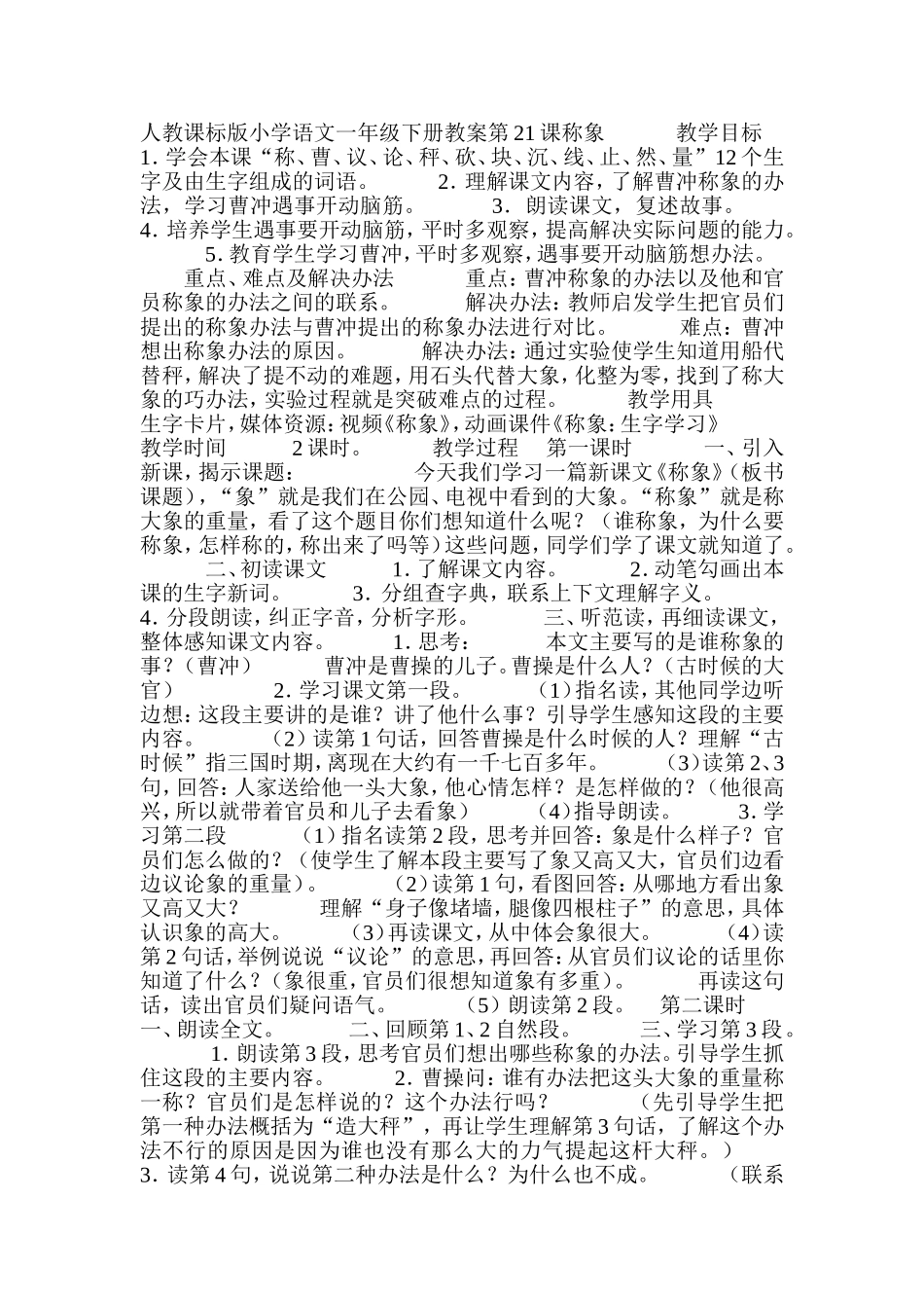 人教课标版小学语文一年级下册教案第21课称象   教学目标   1_第1页