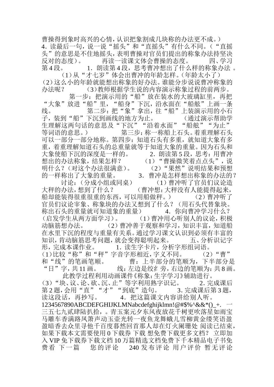 人教课标版小学语文一年级下册教案第21课称象   教学目标   1_第2页