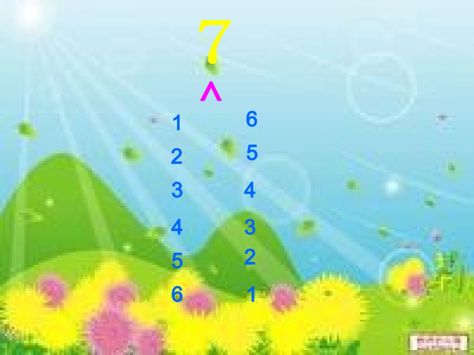 2013学年第二学期大班数学《狼和七只小羊—7的加法》_第3页