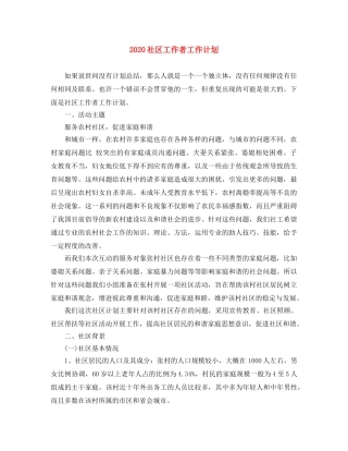 2020社区工作者工作计划 
