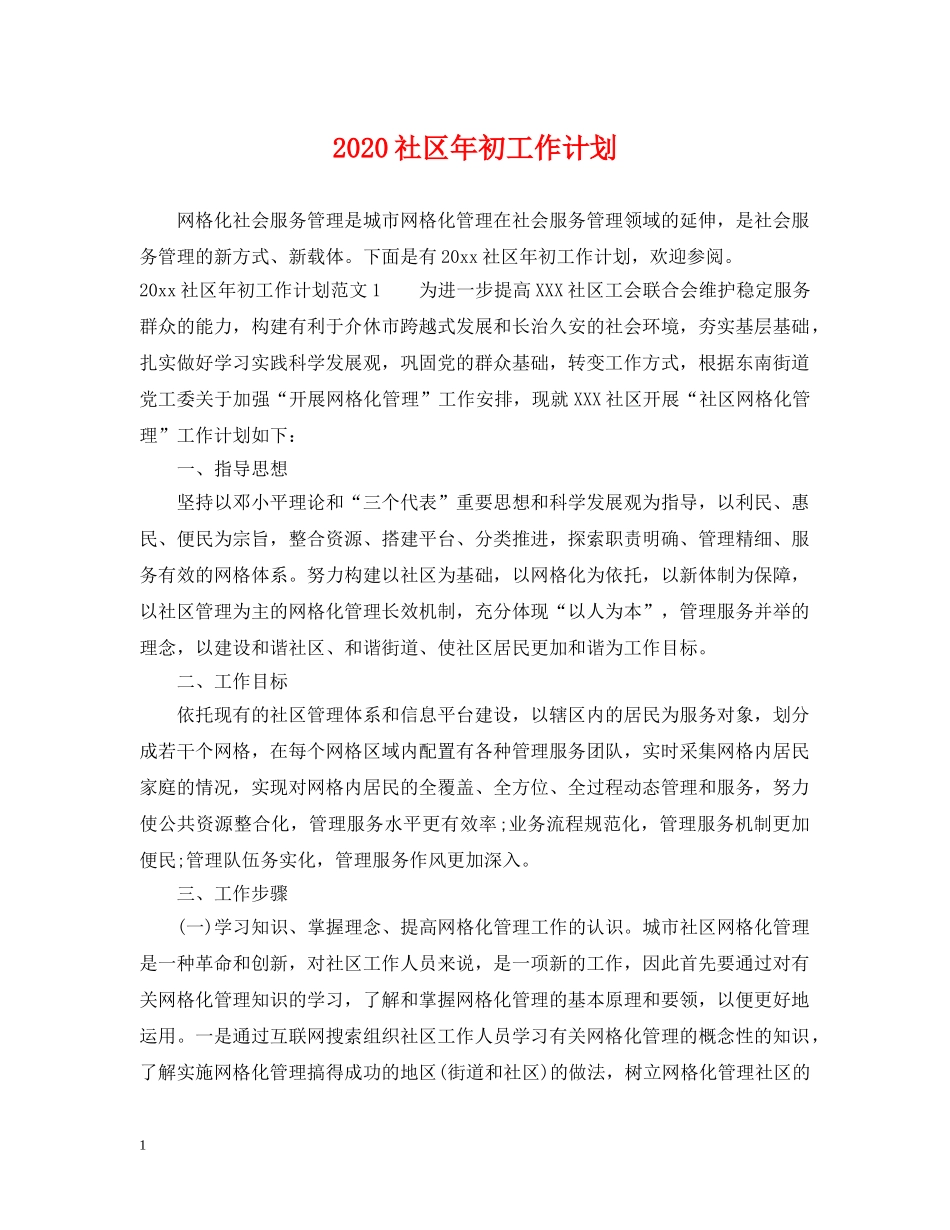 2020社区年初工作计划 _第1页