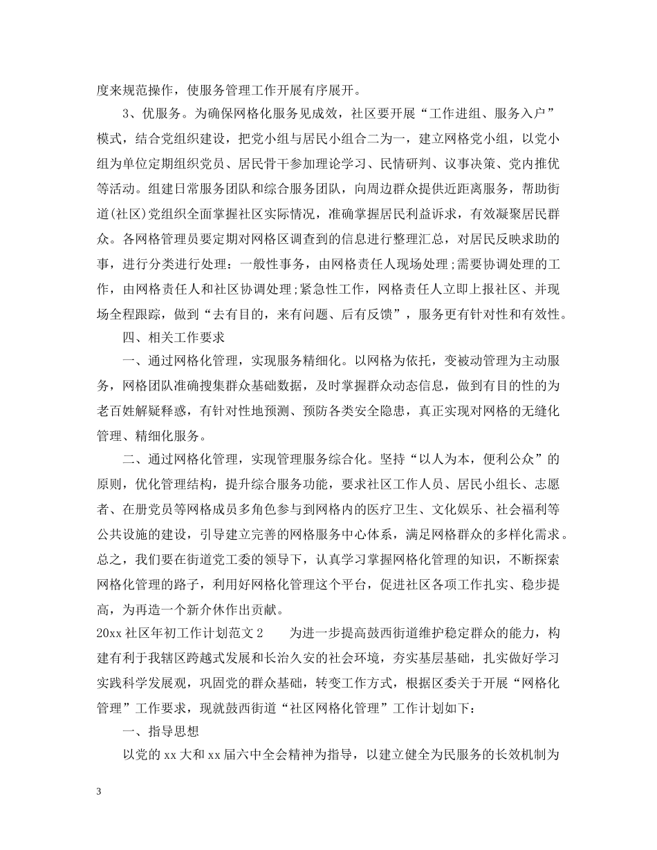 2020社区年初工作计划 _第3页