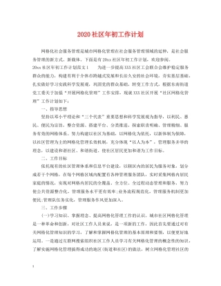 2020社区年初工作计划 