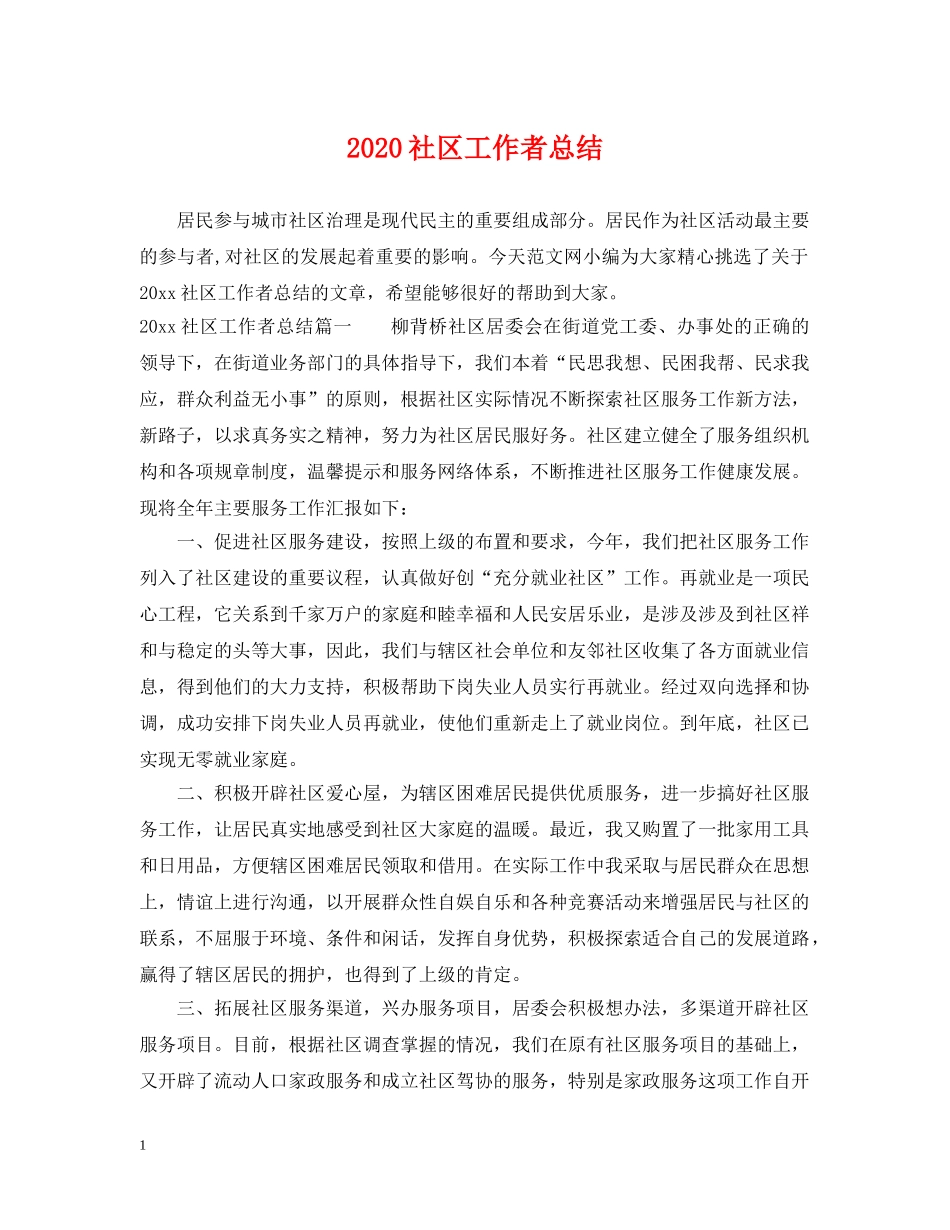 2020社区工作者总结 _第1页