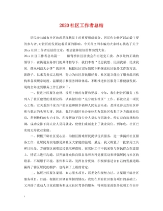 2020社区工作者总结 