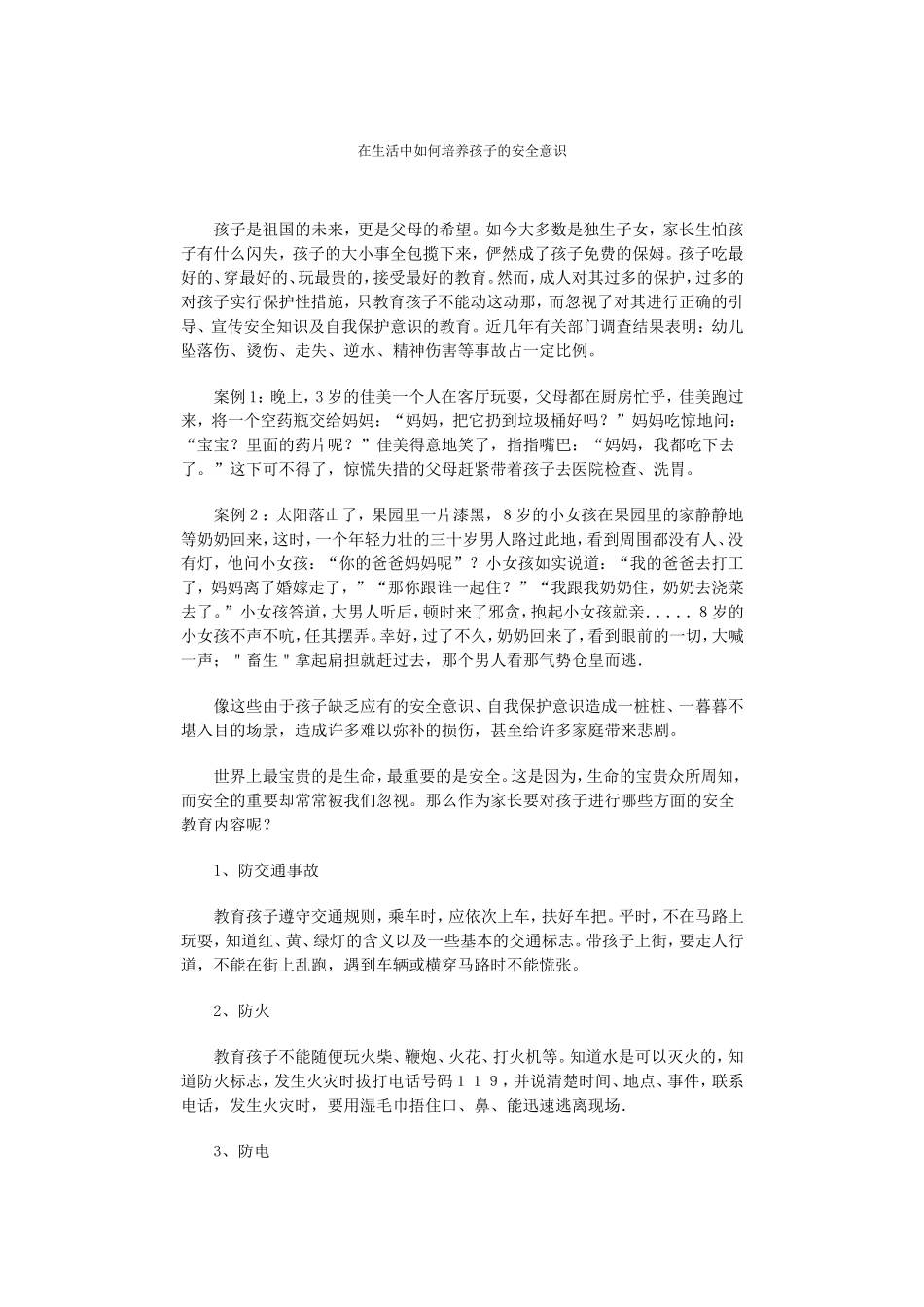 资源如何培养幼儿的安全意识_第1页