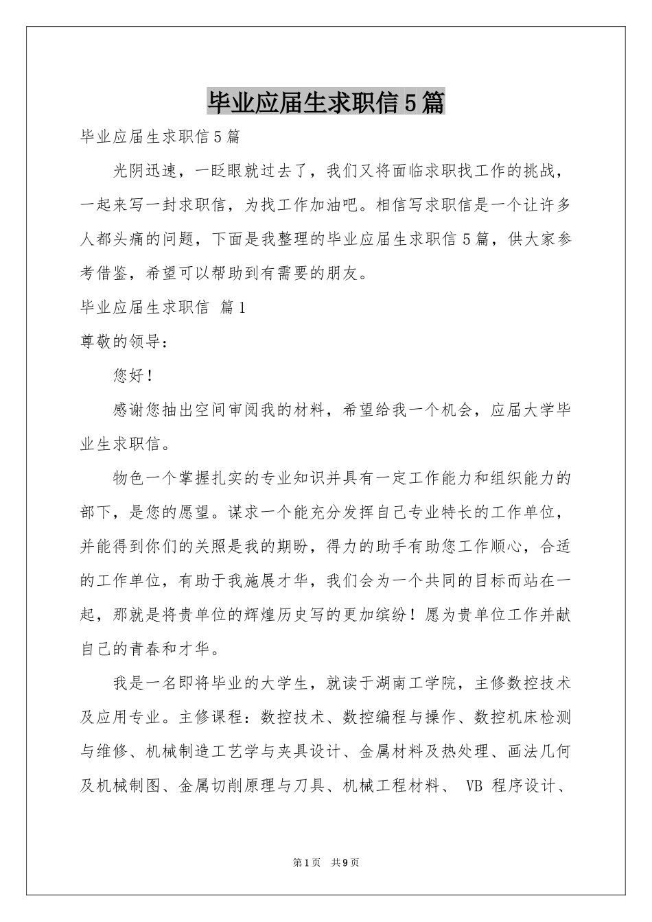 毕业应届生求职信5篇_第1页
