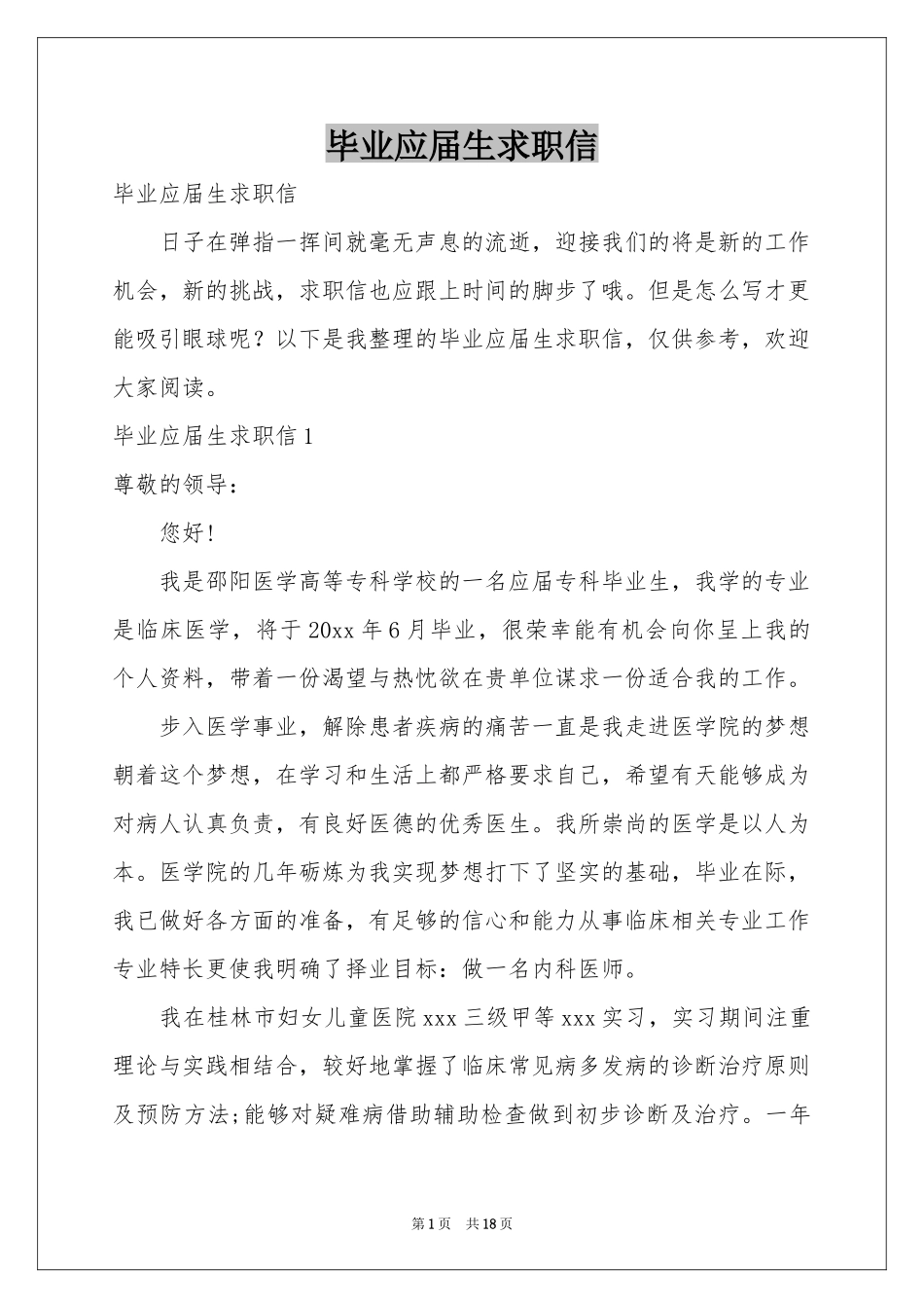 毕业应届生求职信_第1页