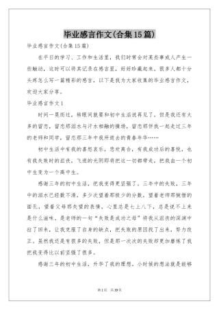 毕业感言作文(合集15篇)