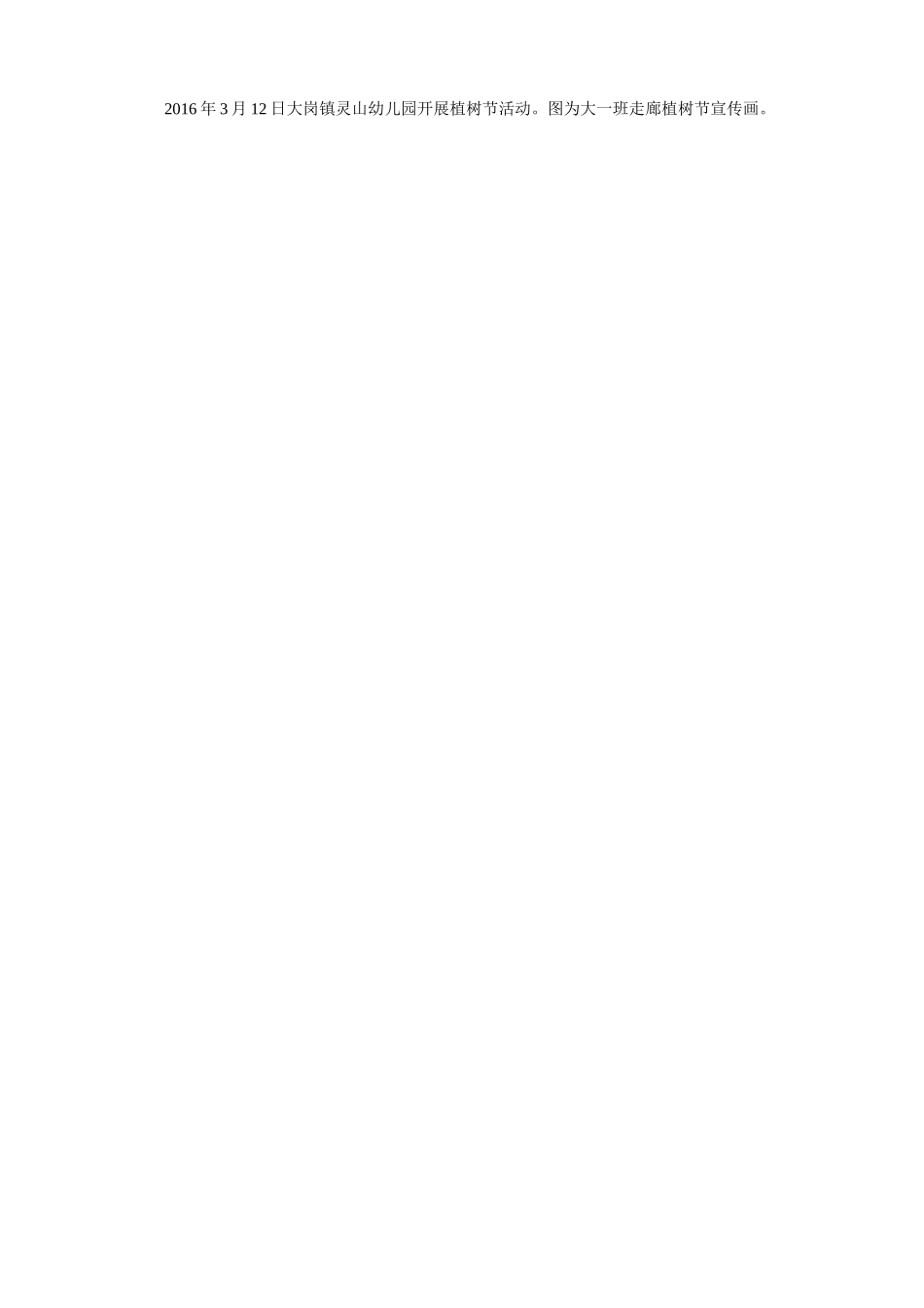 大岗镇灵山幼儿园大一班开展植树节活动情况_第3页