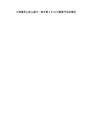 大岗镇灵山幼儿园大一班开展植树节活动情况